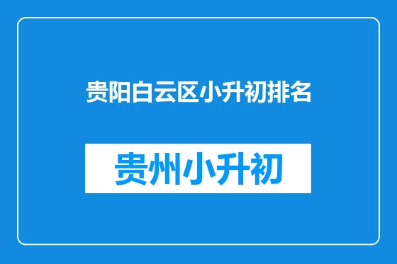 贵阳白云区小升初排名