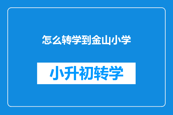 怎么转学到金山小学