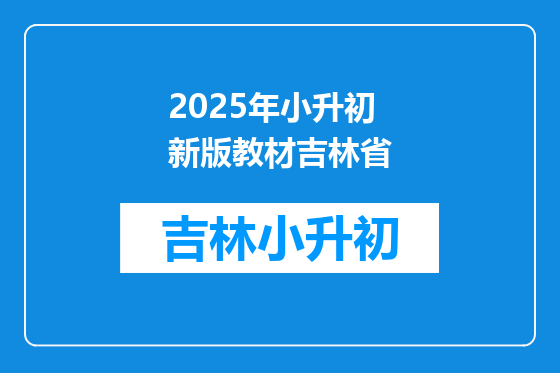 2025年小升初新版教材吉林省