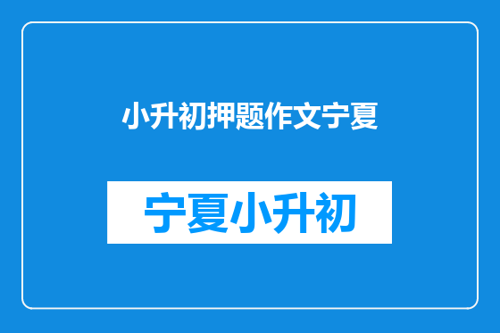 小升初押题作文宁夏