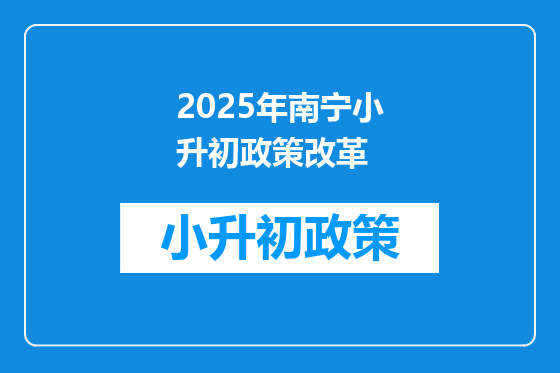 2025年南宁小升初政策改革