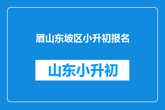 眉山东坡区小升初报名