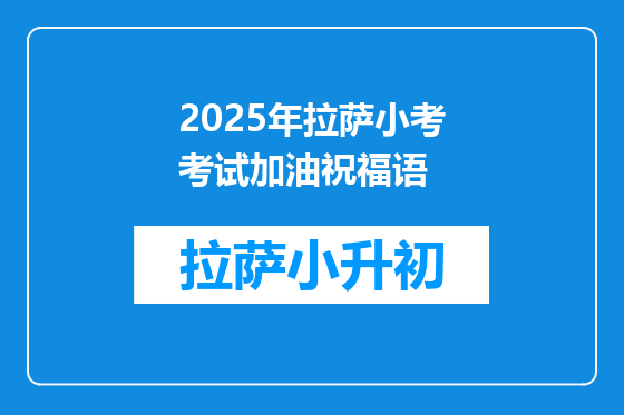 2025年拉萨小考考试加油祝福语