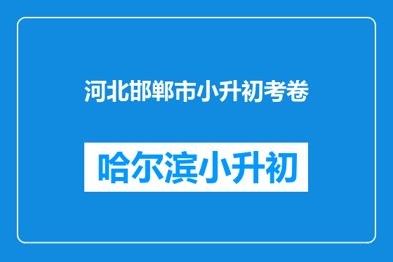 河北邯郸市小升初考卷