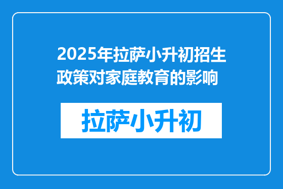 2025年拉萨小升初招生政策对家庭教育的影响