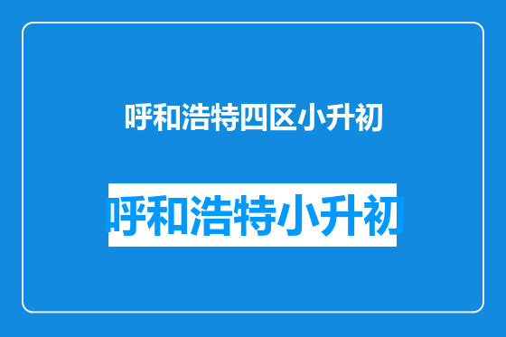 呼和浩特四区小升初