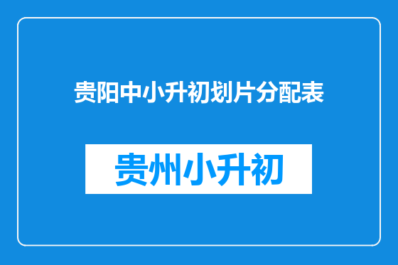 贵阳中小升初划片分配表