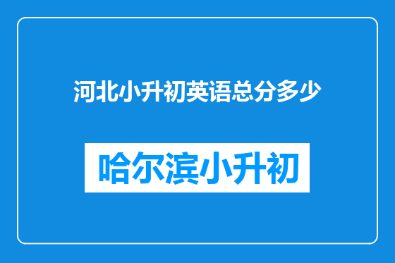 河北小升初英语总分多少