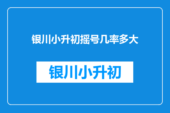 银川小升初摇号几率多大