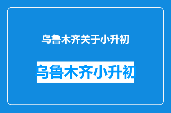 乌鲁木齐关于小升初
