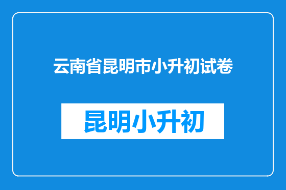 云南省昆明市小升初试卷