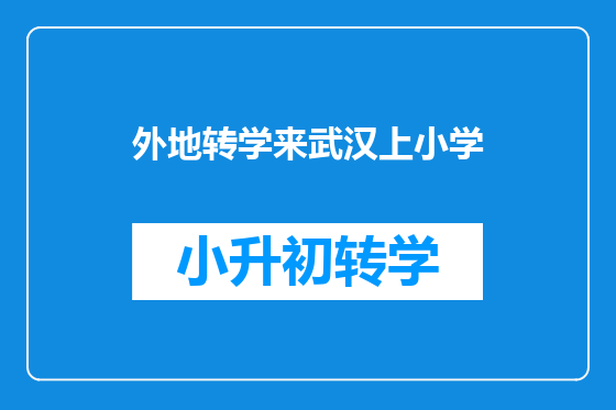 外地转学来武汉上小学