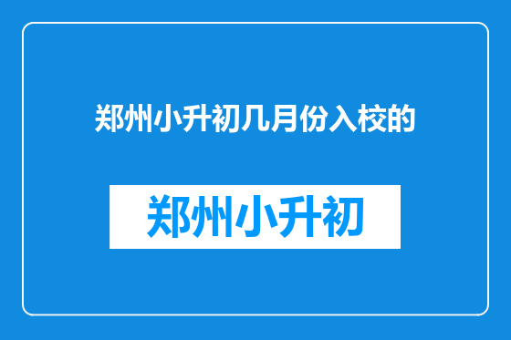 郑州小升初几月份入校的