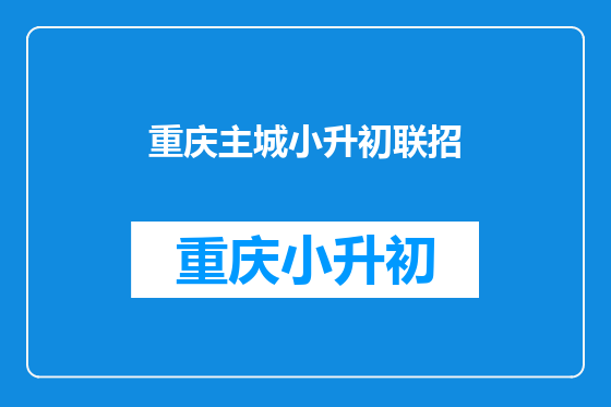 重庆主城小升初联招