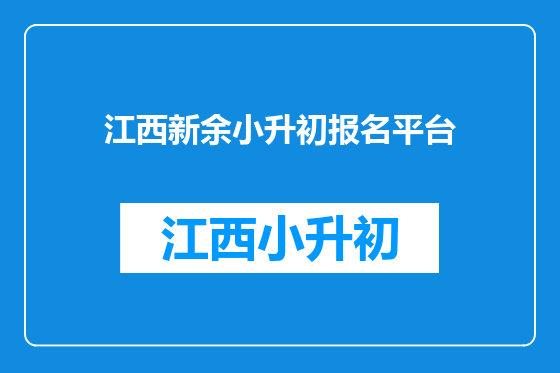江西新余小升初报名平台