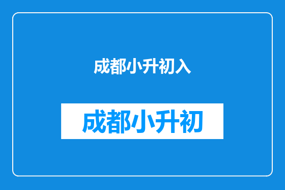 成都小升初入