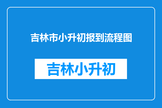 吉林市小升初报到流程图