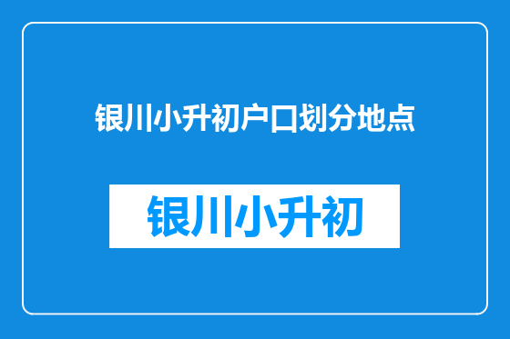 银川小升初户口划分地点