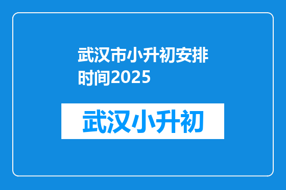 武汉市小升初安排时间2025