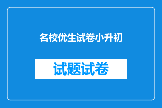 名校优生试卷小升初