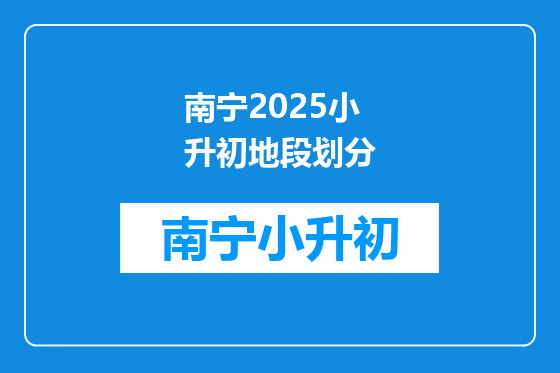 南宁2025小升初地段划分