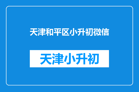 天津和平区小升初微信