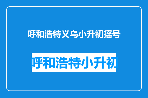 呼和浩特义乌小升初摇号