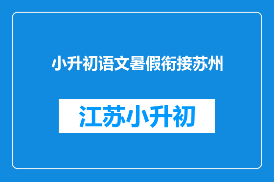 小升初语文暑假衔接苏州