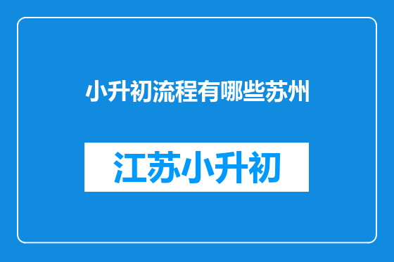 小升初流程有哪些苏州