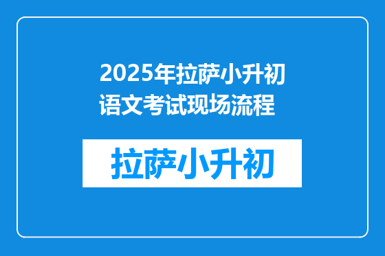 2025年拉萨小升初语文考试现场流程