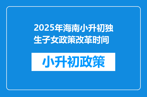 2025年海南小升初独生子女政策改革时间