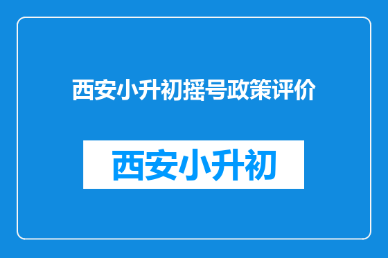 西安小升初摇号政策评价