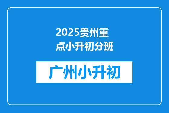 2025贵州重点小升初分班