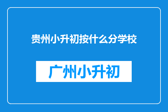 贵州小升初按什么分学校