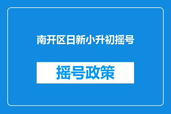 南开区日新小升初摇号