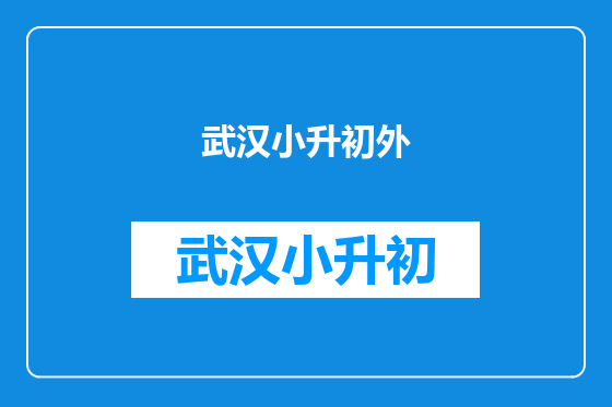 武汉小升初外