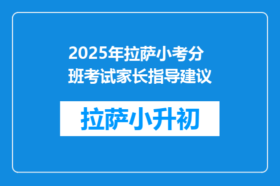 2025年拉萨小考分班考试家长指导建议