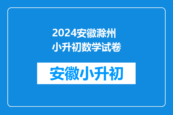 2024安徽滁州小升初数学试卷