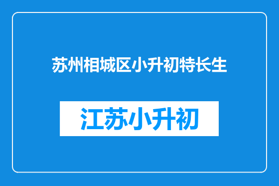 苏州相城区小升初特长生