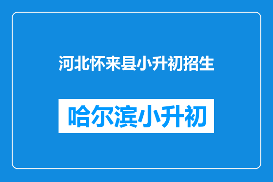 河北怀来县小升初招生