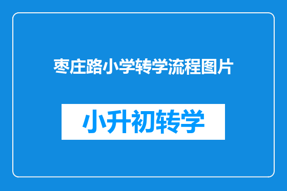 枣庄路小学转学流程图片