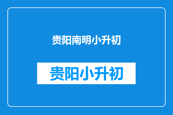 贵阳南明小升初