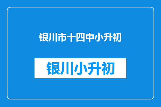 银川市十四中小升初
