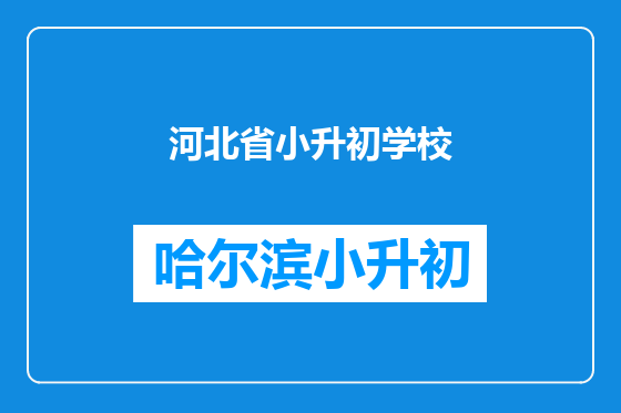 河北省小升初学校
