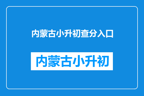 内蒙古小升初查分入口