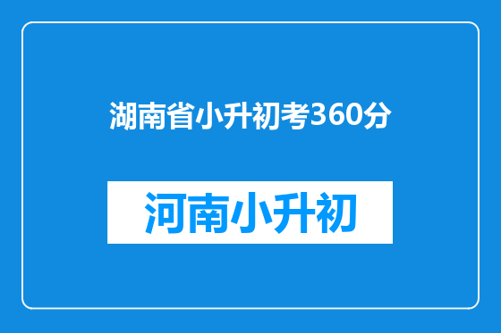 湖南省小升初考360分