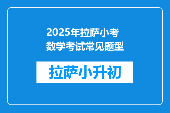 2025年拉萨小考数学考试常见题型