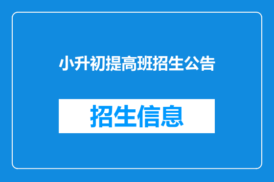 小升初提高班招生公告