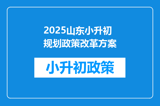 2025山东小升初规划政策改革方案