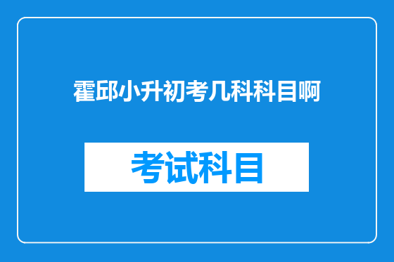 霍邱小升初考几科科目啊